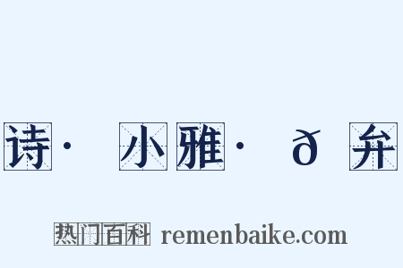 诗·小雅·𫠆弁是什么意思的图片